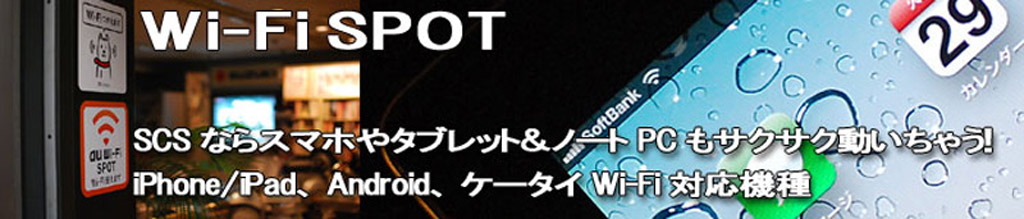 Wi-Fi�X�|�b�g Wi-Fi�X�|�b�g