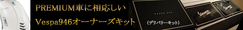 Vespa946�@�f���o���[KIT