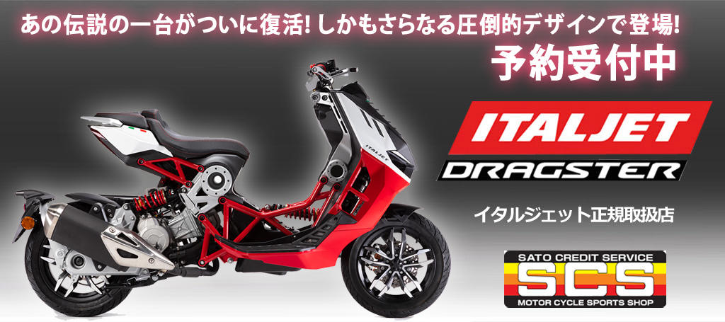 イタルジェット ドラッグスター125/200 イタルジェット ドラッグスター125/200