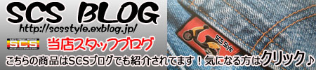 SCSブログ