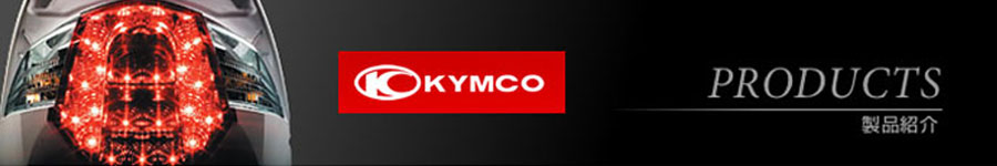 KYMCO JAPAN ���i�Љ�y�[�W�͂�����