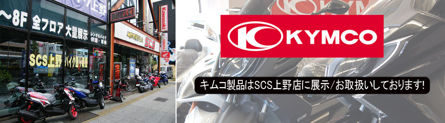 KYMCO���i��SCS���X�ɂ��܂���