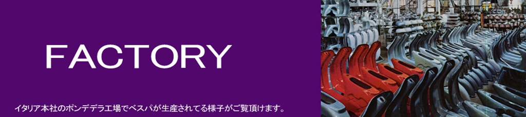 �t�@�N�g���[�@Vespa���Y�H������Љ�