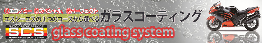 �K���X�R�[�e�B���O